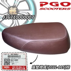 PGO 座墊總成