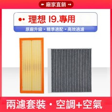 適配 理想 L9 空氣濾芯 空調濾清器 冷氣格 進氣格 增程式空氣濾, 1個, 空調濾芯