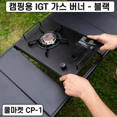 [쿨마켓] CP-1 캠핑용 IGT 접이식 높이 조절 테이블 가스 버너, 1개, 가스버너 - 블랙, 가스버너 - 블랙