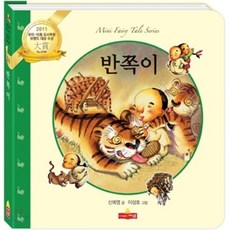 반쪽이, 새샘, 미니 동화 시리즈