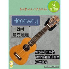 Headway 21吋烏克麗麗 斑馬木側背板 雷射雕刻琴頭 初學適用, 1個