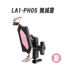 TAKWAY LA1-PH05 手機座 減震 逆磁浮 雙磁浮 機車手機支架, LA3-PH05 迷霧粉