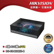【世界第一品牌】海康eDVR錄影主機 免另購硬碟 全球領先eSSD儲存技術 運轉靜音無聲 小巧好收納 省電高效能
