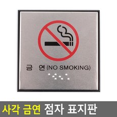 BIGHAPPY 고급스러운 디자인 금연 표지판 점자 표시 안내판 인테리어 소품, 1개