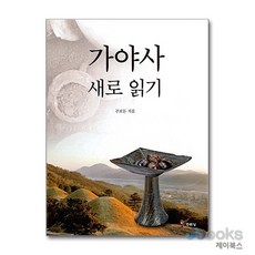 [제이북스] 가야사 새로 읽기, 주류성
