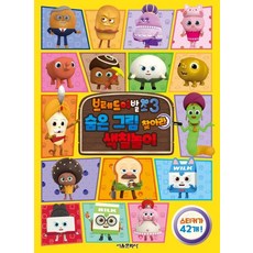 브레드이발소 3 - 숨은 그림 찾아라 색칠놀이, 상품명