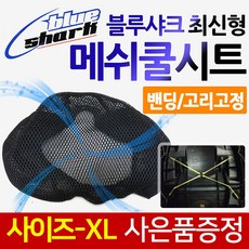 KR쿠팡 오토바이 쿨시트 블루샤크 사이즈XL 적용기종 NMAX 메가젯 트리시티 제트14 엘리트 조이라이더 에어록스 쿨메쉬 쿨안장 423466877, 1개, KR쿠/블샤 밴드형 쿨시트+사은품-키링