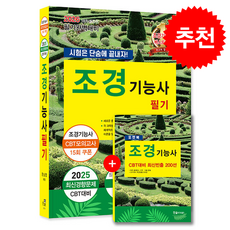 2026 조경기능사 필기 시험은 단숨에 끝내자! + 쁘띠수첩 증정, 한솔아카데미, 한상엽