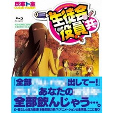학생회 임원 모두 OVA&OAD Blu-ray BOX[Blu-ray] [ 아사누마 신타로 ]