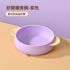 嬰兒食品級硅膠碗 加厚硅膠兒童一體輔食碗寶寶訓練吃飯吸盤碗, 1個, 硅膠輔食碗-紫色:1個