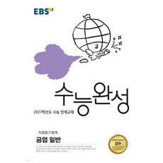 EBS 수능완성 직업탐구영역 공업 일반 (2026년)