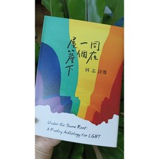 同在一個屋簷下：同志詩選，精選華文現代詩，探索LGBT情感與認同