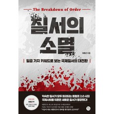 질서의 소멸 (트럼프 시진핑 신보수주의 러시아 북한 대한민국 정치 경제 국방 외교 민주주의 책) 이춘근 도서 책
