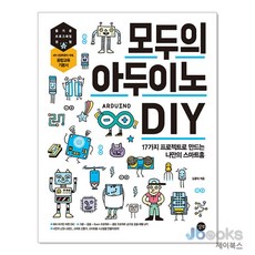 [제이북스] 모두의 아두이노 DIY, 길벗