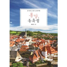 IdamBooks 一個人也美好的感性旅行噗通 東歐, 尹正仁 著