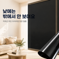 자외선차단 창문 단열필름 사생활보호 거실 베란다 창문 썬팅지, 블랙 암막