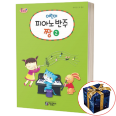 플러스 어린이 피아노 반주짱 2, 아름출판사, 상세내용 참조