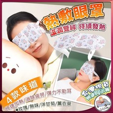 熱敷眼罩 溫感持續發熱, 1個, 熱敷眼罩-洋甘菊