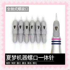 夏夢 一代二代灰針 紋繡機器專用 螺口一體針, 1個, 灰針圓5針