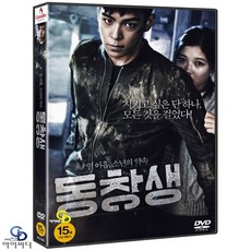 [DVD] 동창생 - 박홍수 감독. 김유정. 탑. 한예리, 1