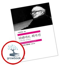민음사 새책-스테이책터 [뒤렌마트 희곡선]-노부인의 방문.물리학자들-민음사 세계문학전집 265-민음사-프리드리히 뒤렌마트 지음, 뒤렌마트 희곡선, NSB9788937462658