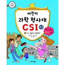 어린이 과학 형사대 CSI. 12- CSI 갈등이 시작되다, 상품명