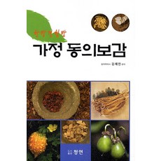 PublishingCheongyeon 韓方經驗方家庭 東醫寶鑑, 姜在萬 編著