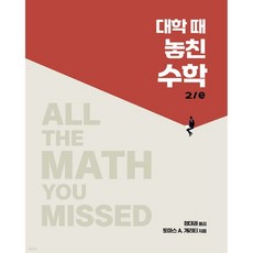 대학 때 놓친 수학 2/e
