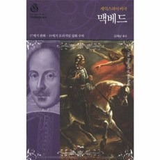 세익스피어 비극맥베드:17세기 판화 19세기 오리지널 삽화 수록, 해누리, 셰익스피어 저/김재남 역