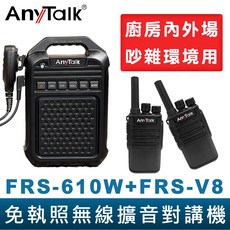 AnyTalk 無線擴音對講機, 1個, FRS-610Wx1+FRS-V8x2支