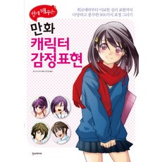 쉽게 배우는 만화 캐릭터 감정표현, 한스미디어, 호소이 아야 저/이은정 역