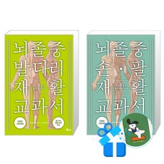 뇌졸중 손 팔 재활 교과서 + 뇌졸중 발 다리 재활 교과서 세트 (메모수첩증정)