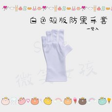 白色短版防黑手套 一雙入, 1個, 短版白色防黑手套