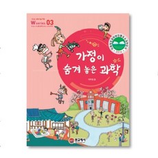 03가정이숨겨놓은과학[W시리즈]