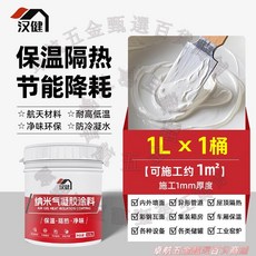 漢健 納米氣凝膠 保溫隔熱塗料 噴塗隔熱膠, 1個, 1L/膏狀