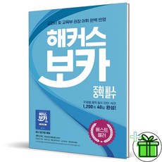 2026 해커스 보카 중학 필수