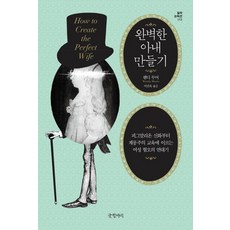 打造完美嬌妻：從畢馬龍神話到啟蒙主義教育的厭女年代記, 字罈, 溫蒂·摩爾 著 / 李鎭玉 譯