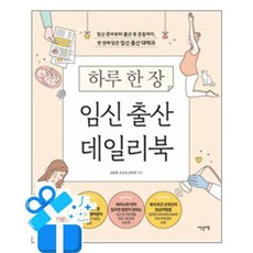 [이덴슬리벨] 하루 한 장 임신 출산 데일리북 (마스크제공), 단품