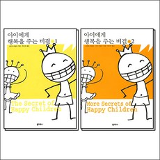 아이에게 행복을 주는 비결 1-2 권 세트 (전2권), 북하우스