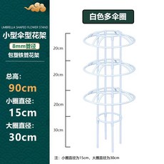 철제 덩쿨식물 지지대 좁은 버섯형 넝쿨 장식 장미 클래마티스 등반대, 1개, 화이트 90cm 높이 2단