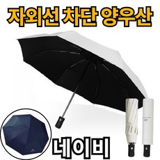 루로아 자외선 차단 암막 3단 양우산