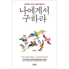 나에게서 구하라:변화경영 사상가 구본형 앤솔러지, 김영사, 구본형 저
