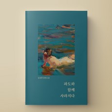 파도와 함께 사라지다, 김성연, 김성연