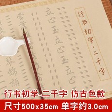 行書毛筆字帖 成人初學者入門長卷練字帖, x1+初學2千字 行書仿古 ,單獨字帖, 1個
