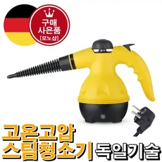 mono 독일기술 핸디 스팀청소기 고온 고압 세균 살균 소독 진드기 얼룩제거[무료 사은품 증정], 옐로우, mono-0410