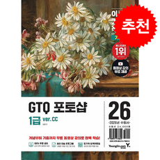 2026 이기적 GTQ 포토샵 1급 기본서 (ver.CC) + 쁘띠수첩 증정, 영진닷컴, 일마
