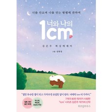위즈덤하우스 너와 나의 1cm, 위즈덤하우스-너와 나의 1cm, 김은주