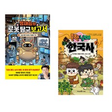 (인기도서) (정재은) 정재승의 로봇 탐구 보고서 1 + (흔한남매 원저) 흔한남매 방방곡곡 한국사 1 (전2권)