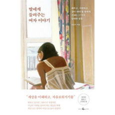 [웨일북] [가을책방] [(whalebooks)] 딸에게 들려주는 여자 이야기 -, 상세 설명 참조, 상세 설명 참조
