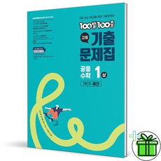 (사은품) 백발백중 고등 공통수학 1 상 (2026년) 1학기 중간고사, 수학영역, 고등학생